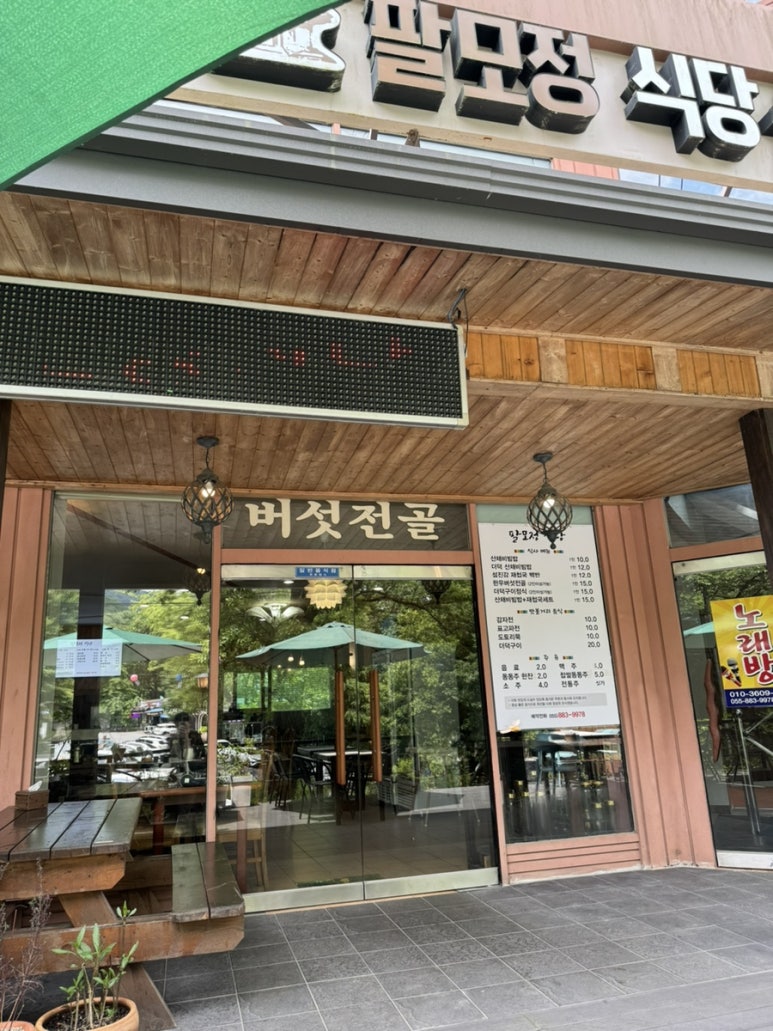 팔모정식당 이미지