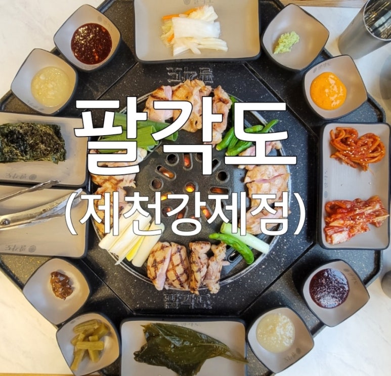 팔각도제천강제점 이미지