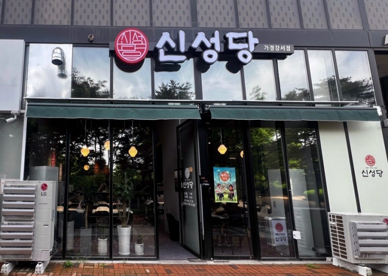 신성당 가경강서점 이미지