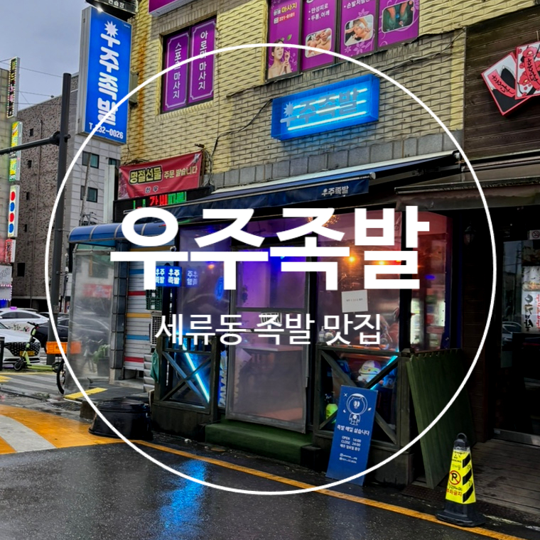 세류족발 이미지