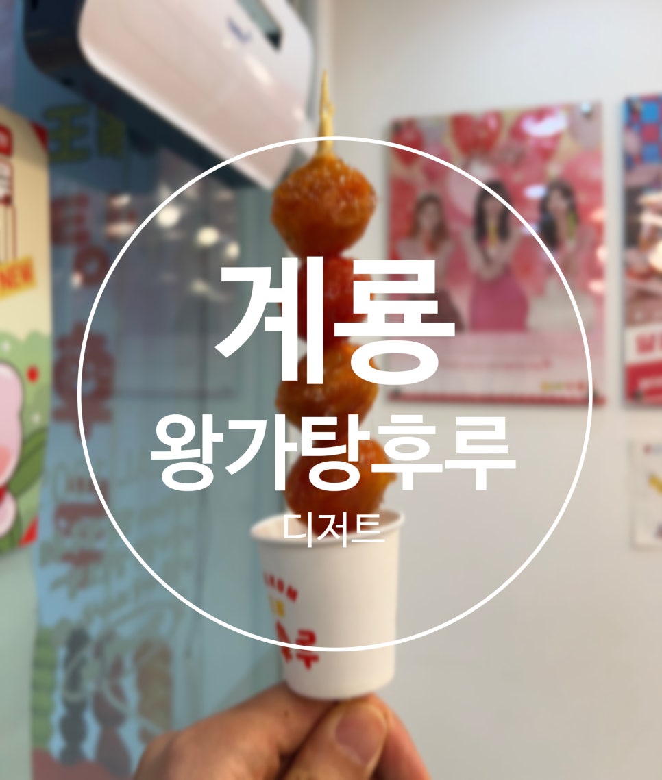 달콤왕가탕후루계룡엄사점 이미지