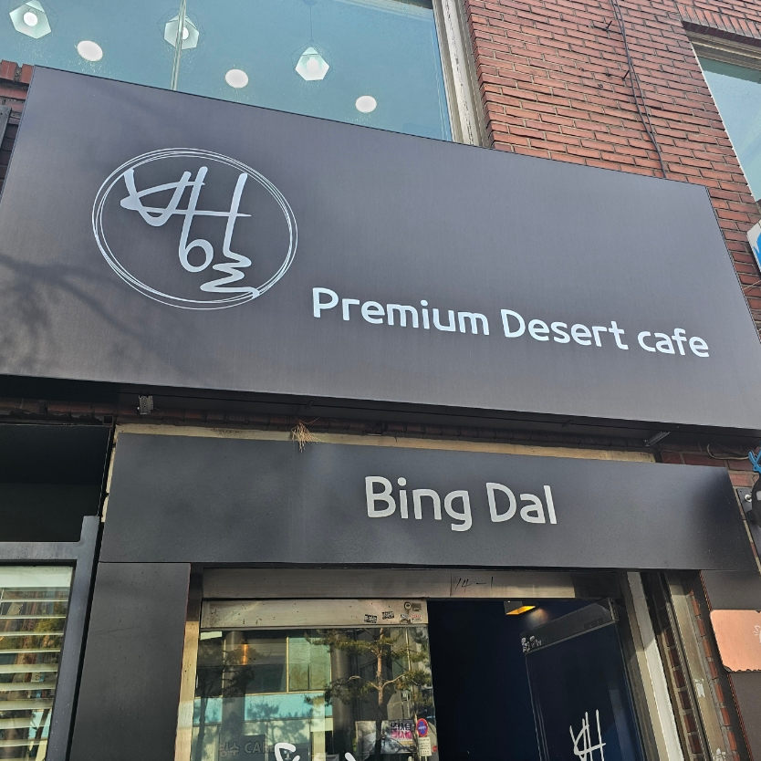 빙달 대학로점 이미지