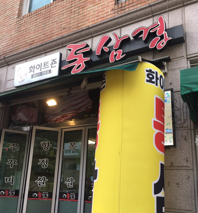 화이트존통삼겹살 이미지