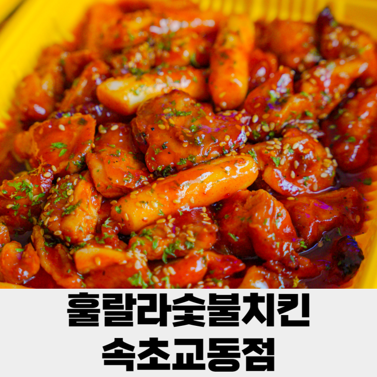 훌랄라참숯치킨교동점 이미지
