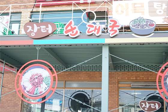 장터순대국 이미지