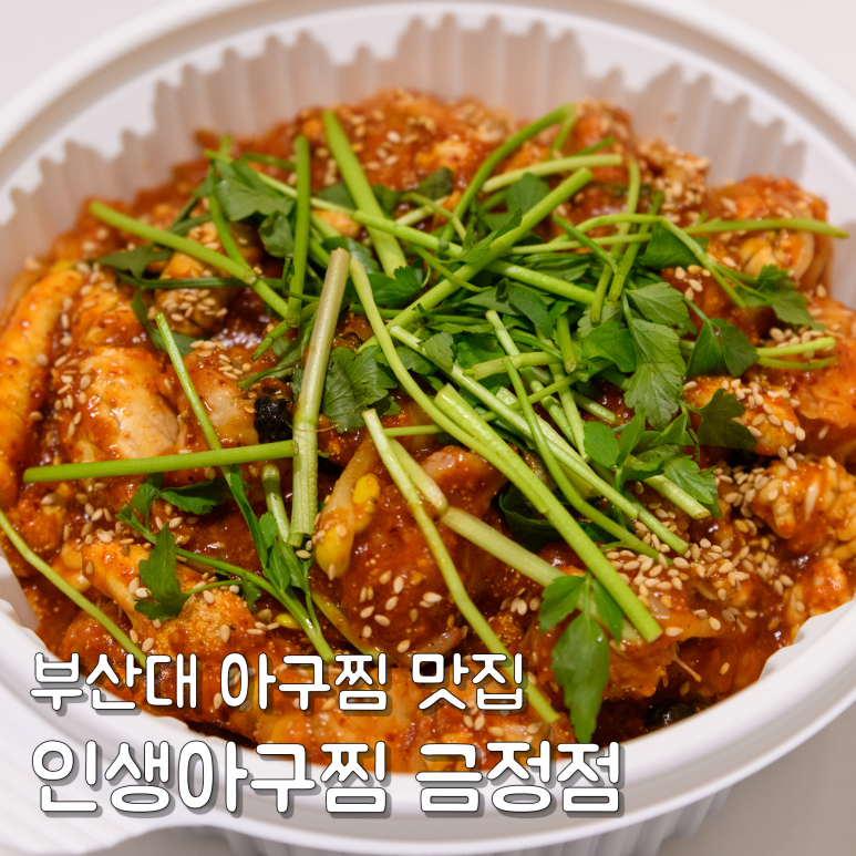 인생아구찜 금정점 이미지