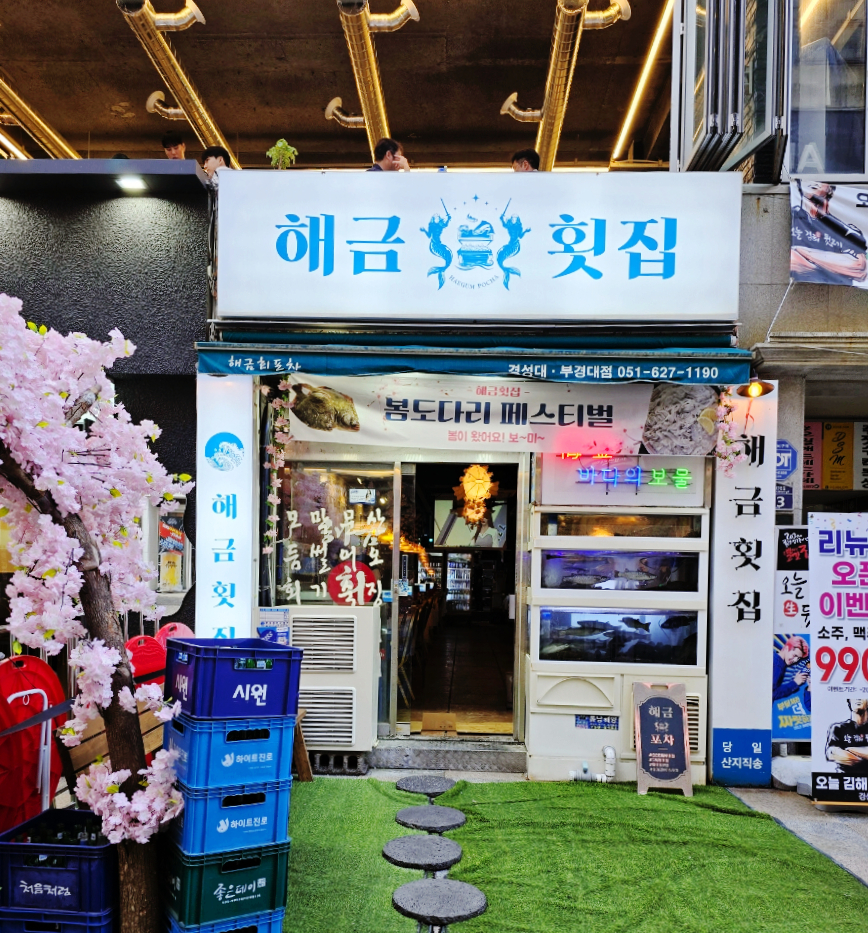 해금포차 이미지
