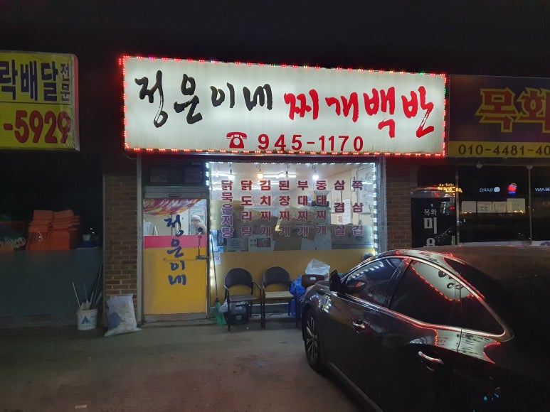 정은이네 식당 이미지