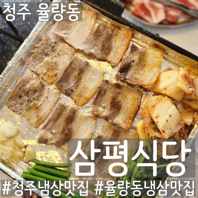 삼평식당 청주율량점 이미지