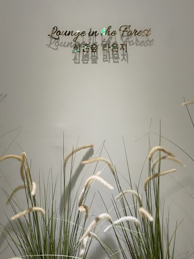 숲라운지센터 이미지