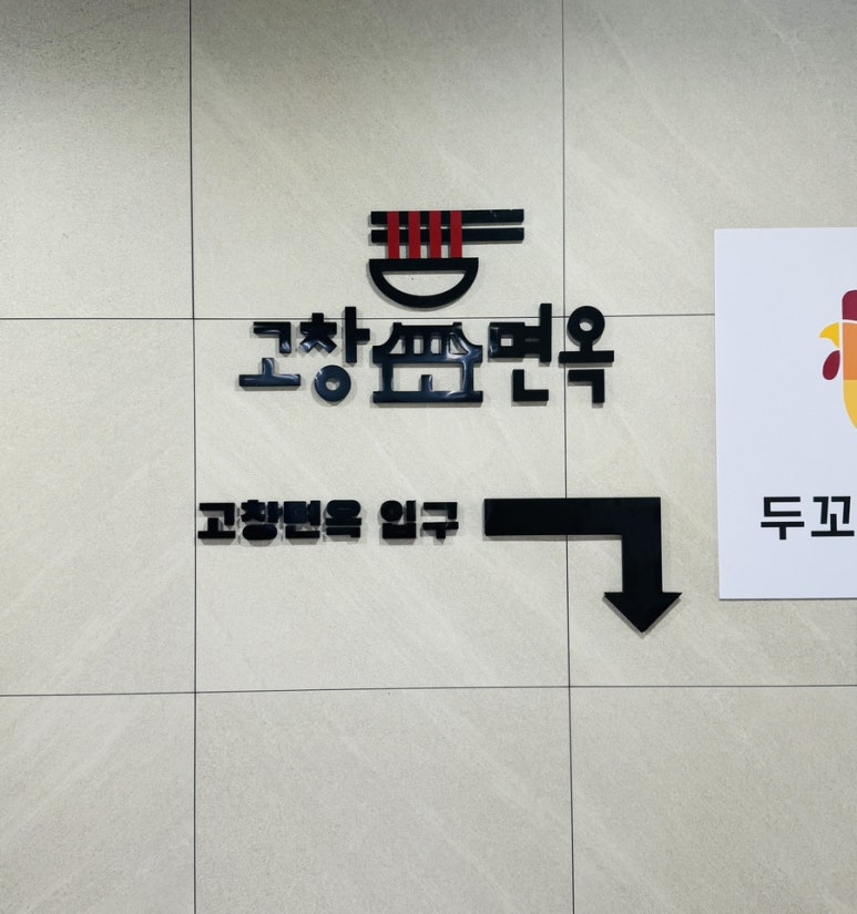 고창면옥판교대장점 이미지