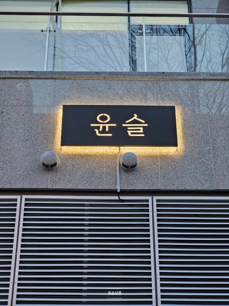 윤슬살룬 이미지