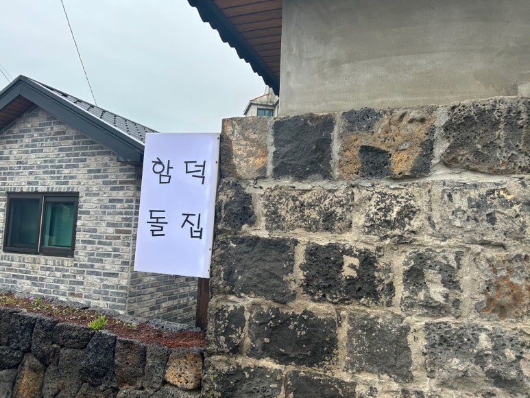 함덕돌낭집 이미지