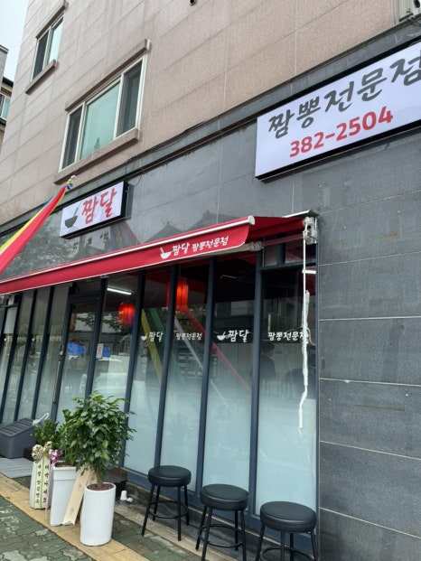 짬달 이미지