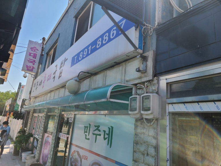 민주네순대국 이미지