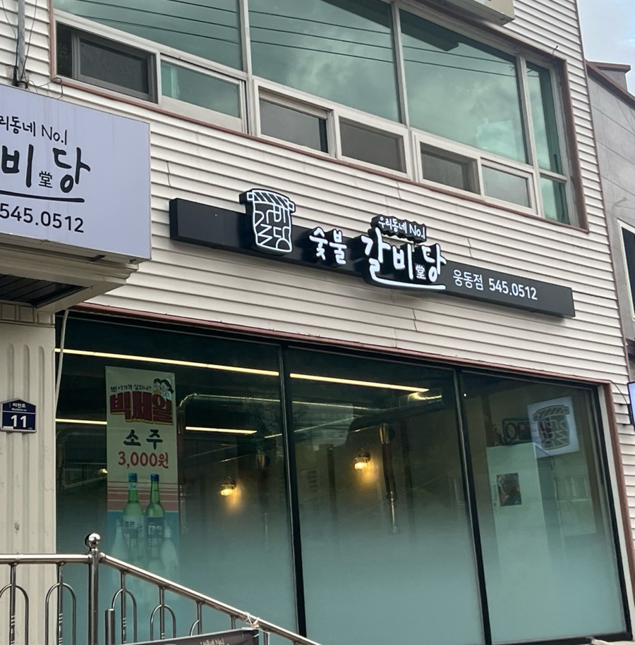 숯불갈비당 이미지