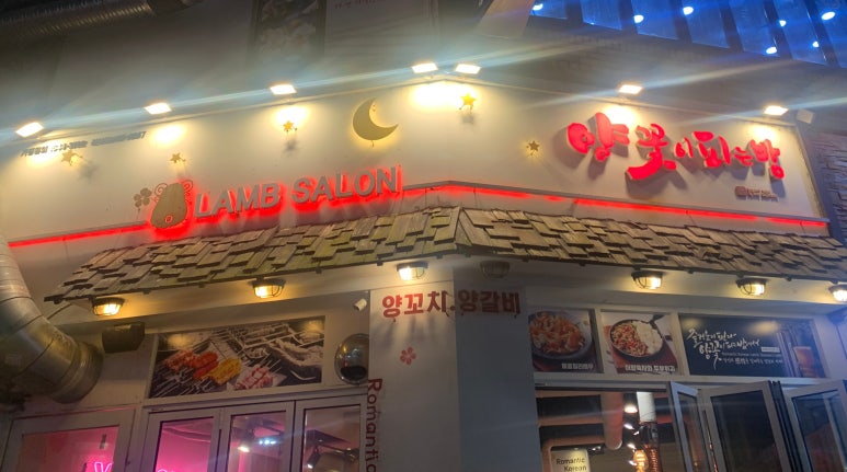 양꽃이 피는 밤(선부점) 이미지