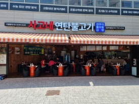 사고네연탄불고기김포 이미지