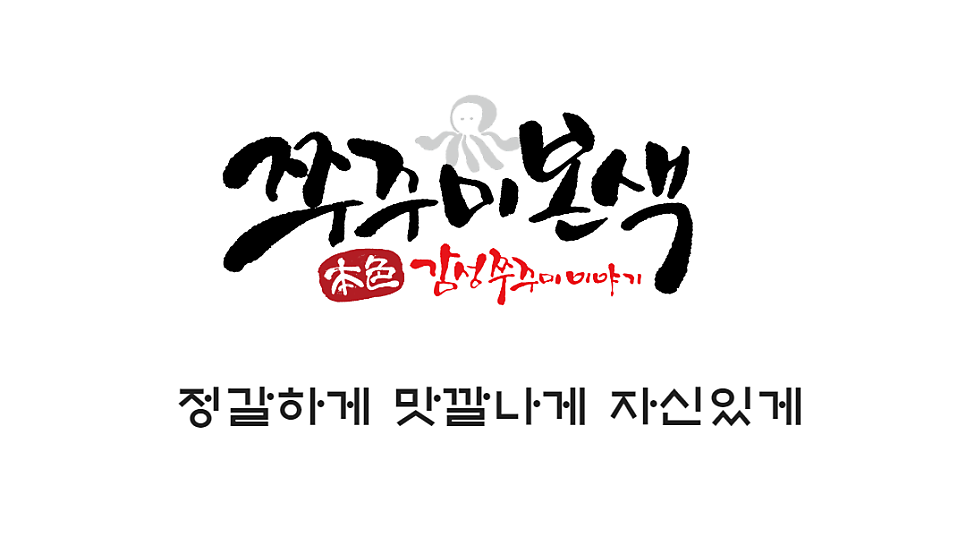 쭈꾸미본색 이미지