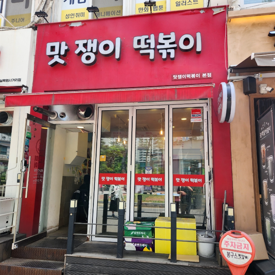 맛쟁이떡볶이 강동역점 이미지