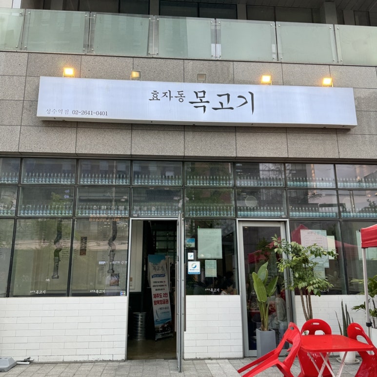 효자동목고기(성수역점) 이미지