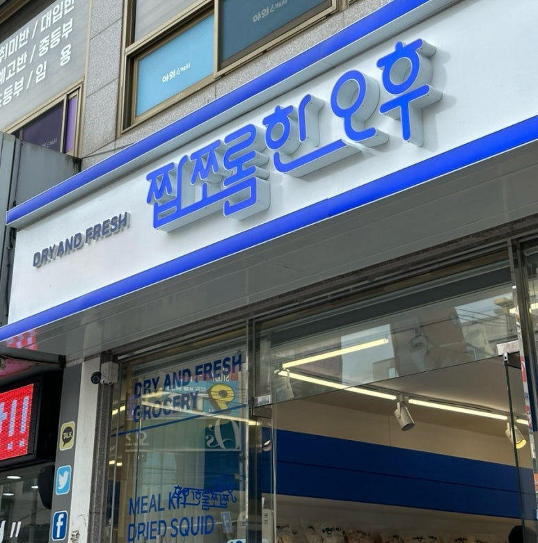 짭쪼롬한오후구미 이미지