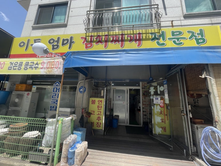 이동엄마김치찌개 이미지