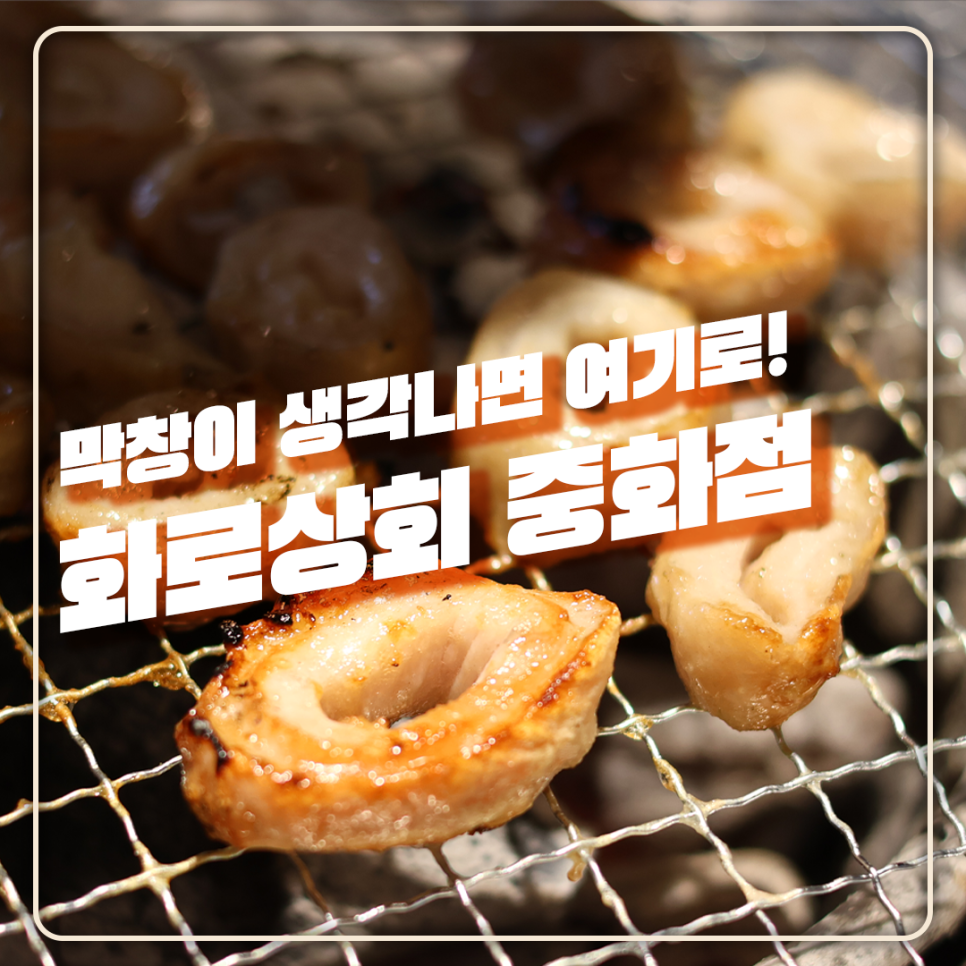 화로상회(중화점) 이미지