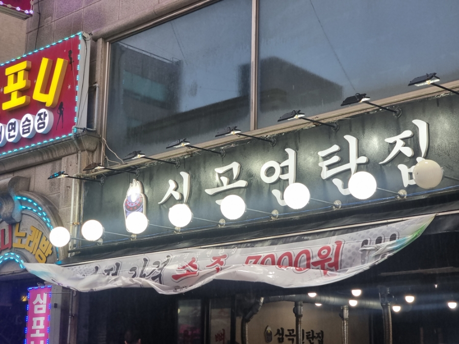 심곡연탄집 이미지