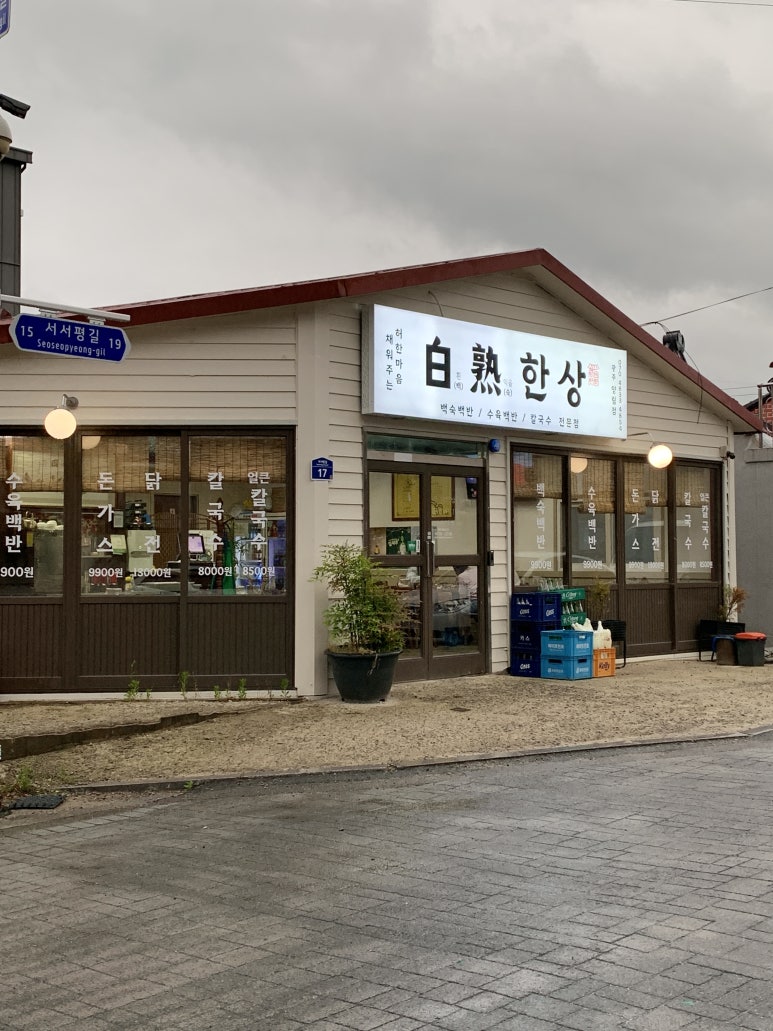 광주 백숙한상 양림점 이미지