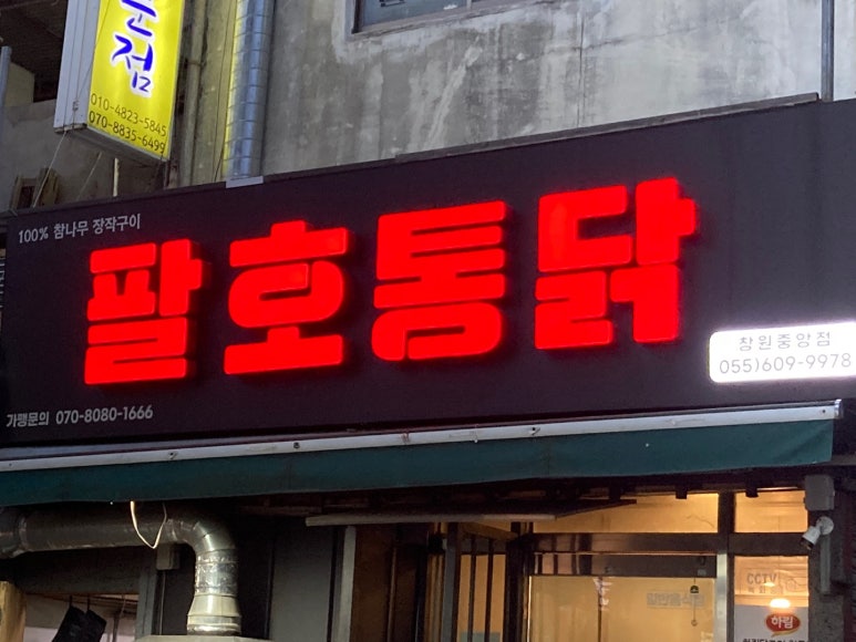 팔호통닭창원 이미지