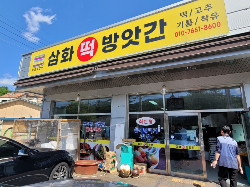 삼화방앗간 이미지