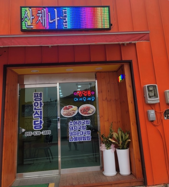평안식당 이미지