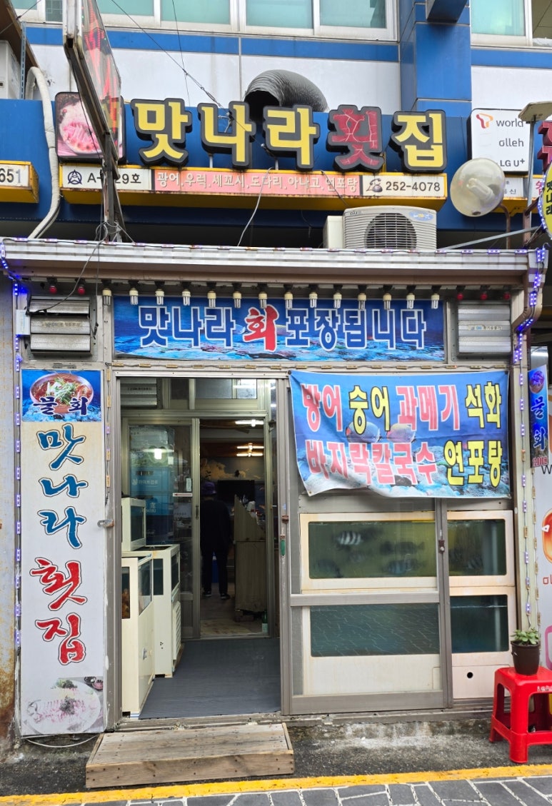 맛나라횟집 이미지