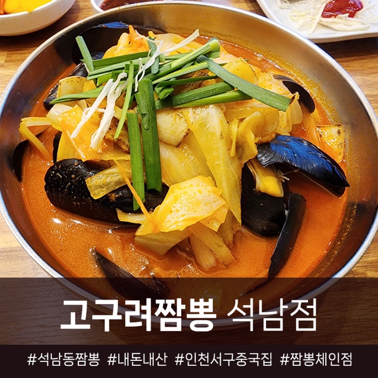 고구려짬뽕10101석남점 이미지
