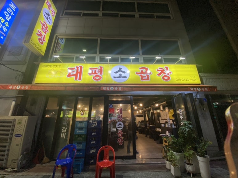 태평소곱창 이미지