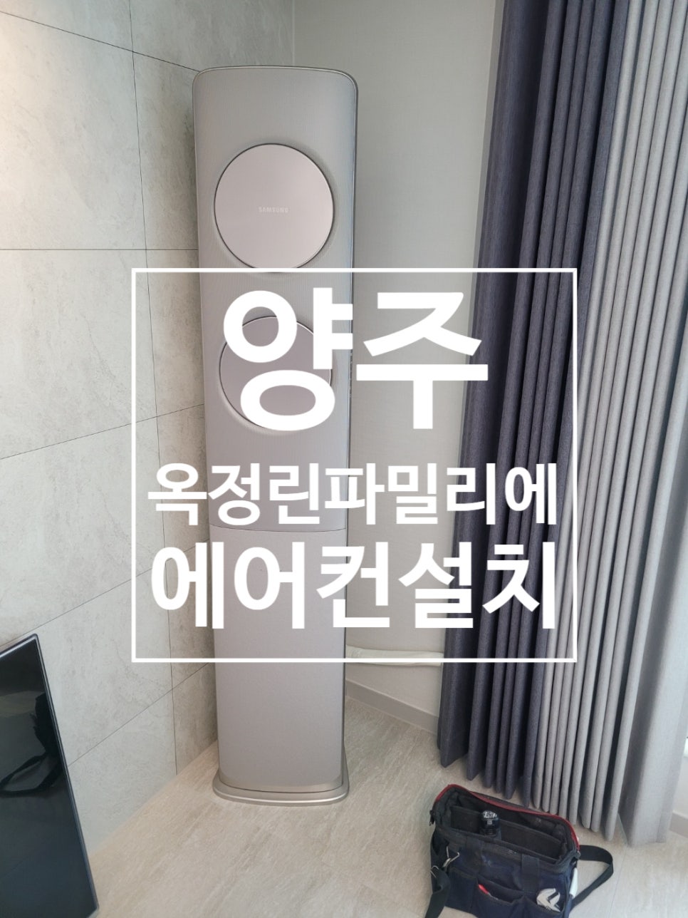 양주옥정에어컨가스충전 이미지