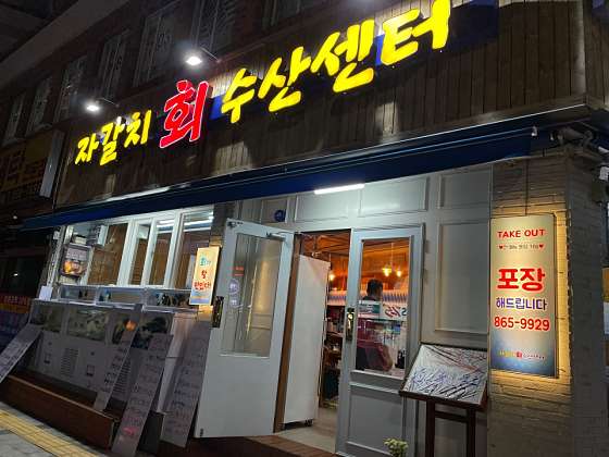 자갈치회수산센터 이미지