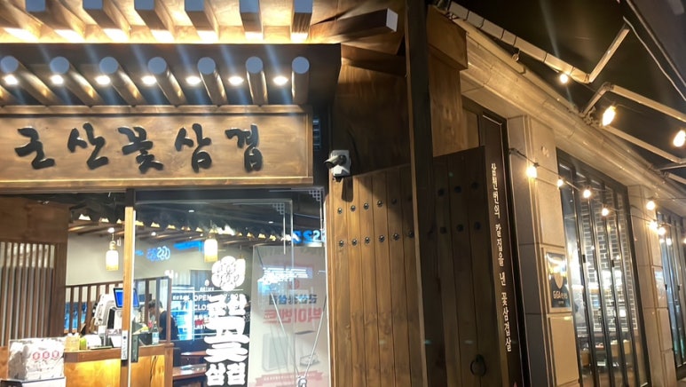 군산꽃삼겹 수송점 이미지