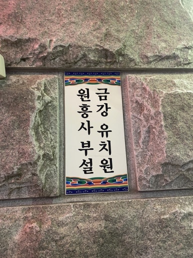원흥사금강유치원 이미지
