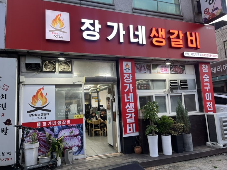장가네갈비 이미지