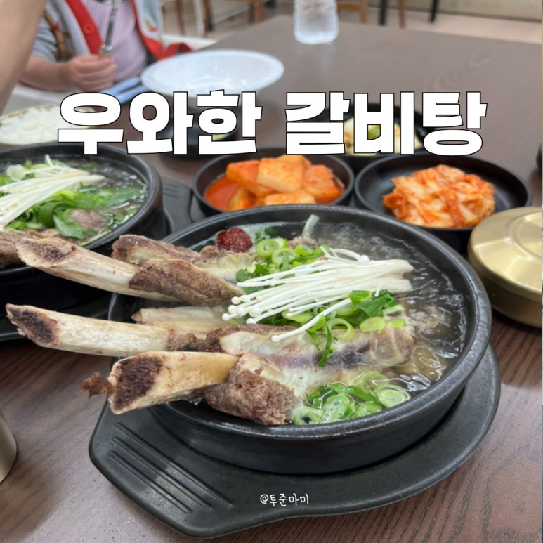 우와한 갈비탕 이미지