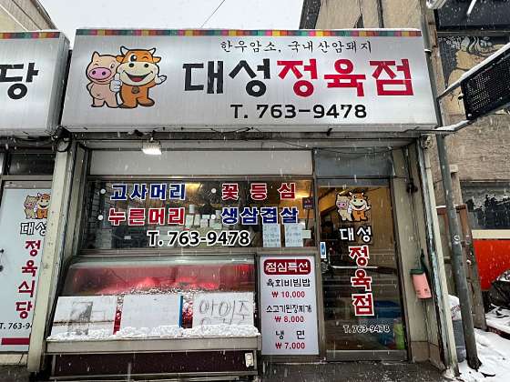 대성정육식당 이미지