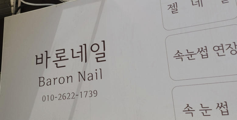 바론네일 이미지