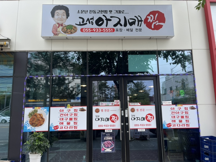 고성아지매찜(함안점) 이미지