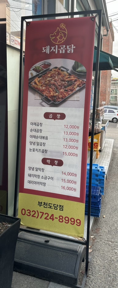 돼지곱닭부천도당점 이미지