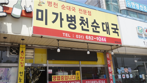 미가병천순대 이미지