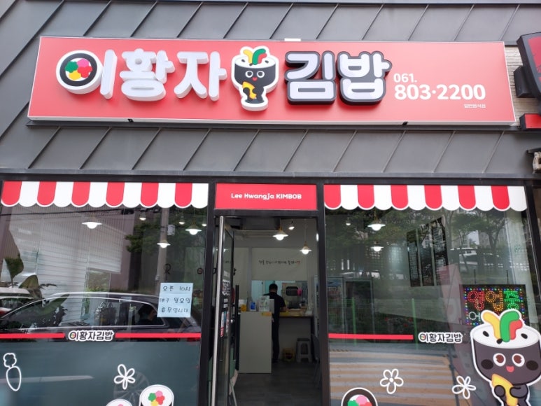 이황자김밥 이미지