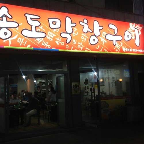 송도막창 이미지