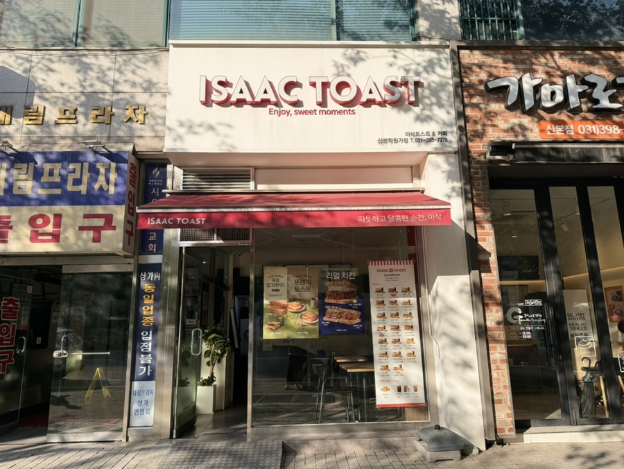 이삭토스트산본학원가점 이미지